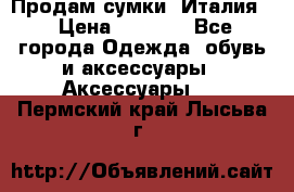 Продам сумки, Италия. › Цена ­ 3 000 - Все города Одежда, обувь и аксессуары » Аксессуары   . Пермский край,Лысьва г.